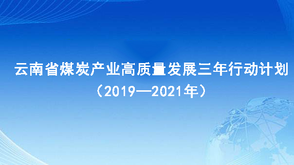 云南省煤炭产业高质量发展三年行动计划（2019—2021年）