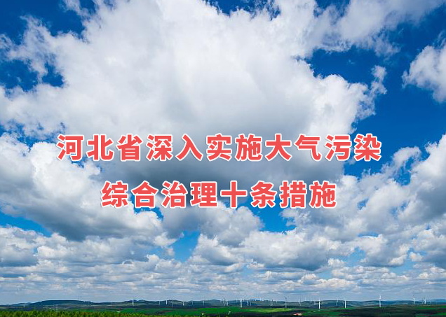 《河北省深入实施大气污染综合治理十条措施》公布